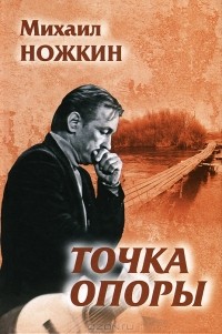 Михаил Ножкин - Точка опоры (сборник)
