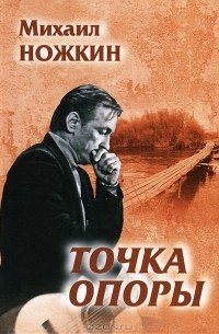 Михаил Ножкин - Точка опоры (сборник)