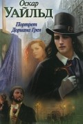Оскар Уайльд - Портрет Дориана Грея