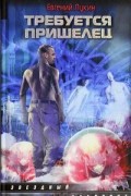 Евгений Лукин - Требуется пришелец (сборник)