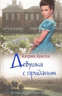 Кэтрин Куксон - Девушка с приданым