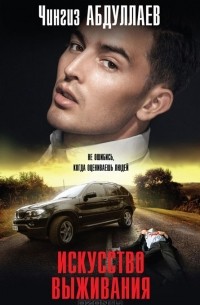 Искусство выживания