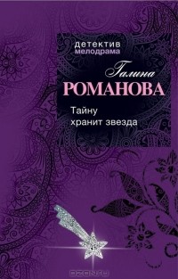 Галина Владимировна Романова - Тайну хранит звезда