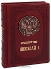 Н. К. Шильдер - Император Николай I (эксклюзивное подарочное издание)