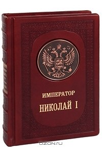 Н. К. Шильдер - Император Николай I (эксклюзивное подарочное издание)