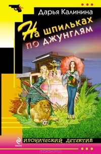 Дарья Калинина - На шпильках по джунглям