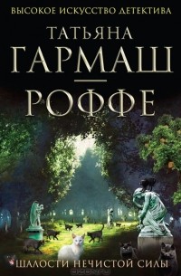 Шалости нечистой силы