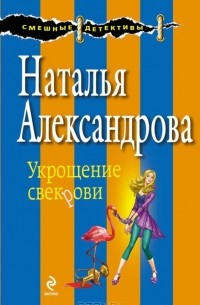 Наталья Александрова - Укрощение свекрови