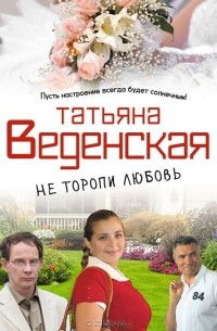 Татьяна Веденская - Не торопи любовь