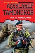 Александр Тамоников - Мы из пятой роты