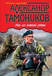 Александр Тамоников - Мы из пятой роты