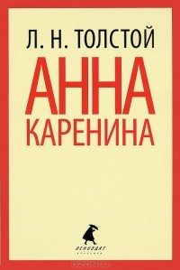 Л. Н. Толстой - Анна Каренина. Том 2