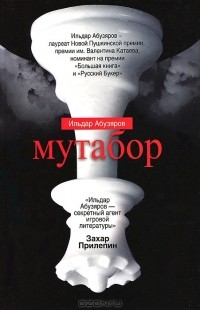 Ильдар Абузяров - Мутабор