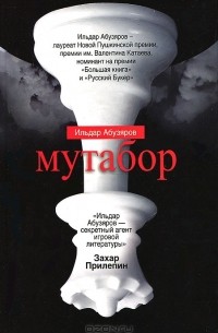 Ильдар Абузяров - Мутабор