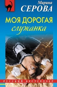 Моя дорогая служанка