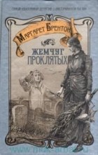  - Жемчуг проклятых