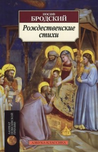 Иосиф Бродский - Рождественские стихи