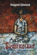 Андрей Шляхов - Доктор Вишневская. Клинический случай