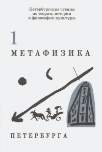 Михаил Уваров - Метафизика Петербурга