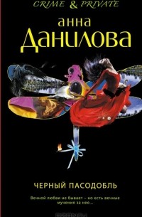 Черный пасодобль