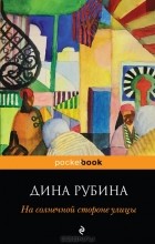 Дина Рубина - На солнечной стороне улицы