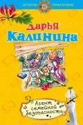 Дарья Калинина - Агент семейной безопасности