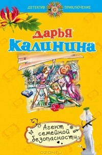 Дарья Калинина - Агент семейной безопасности