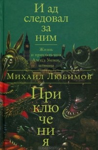 Михаил Любимов - И ад следовал за ним. Приключения