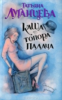 Татьяна Луганцева - Каша из топора палача
