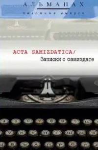 без автора - Аcta samizdatica / Записки о самиздате. Пилотный выпуск