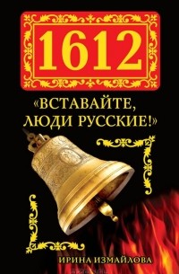 Ирина Измайлова - 1612. «Вставайте, люди Русские!»