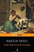 Виктор Гюго - Собор Парижской Богоматери