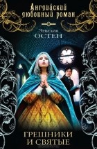 Эмилия Остен - Грешники и святые