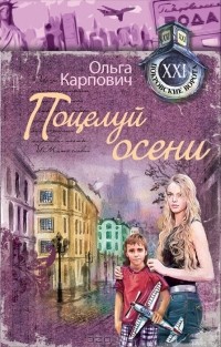 Ольга Карпович - Поцелуй осени