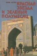 Анри Аллег - Красная звезда и зеленый полумесяц