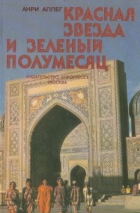 Анри Аллег - Красная звезда и зеленый полумесяц