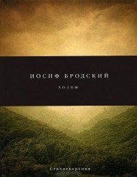 Иосиф Бродский - Холмы (сборник)