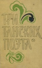 Александр Гитович - Три танских поэта