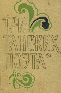 Александр Гитович - Три танских поэта
