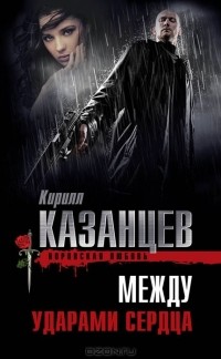 Кирилл Казанцев - Между ударами сердца