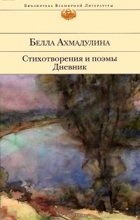 Белла Ахмадулина - Стихотворения и поэмы. Дневник (сборник)