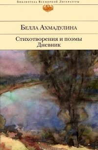 Белла Ахмадулина - Стихотворения и поэмы. Дневник (сборник)