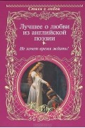 Лучшее о любви из английской поэзии