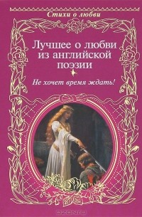 Лучшее о любви из английской поэзии