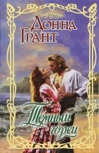 Донна Грант - Темный горец