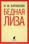 Н. М. Карамзин - Бедная Лиза. Сборник