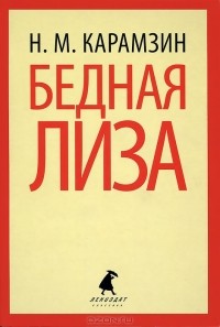 Н. М. Карамзин - Бедная Лиза. Сборник