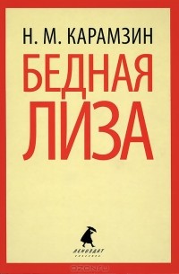 Н. М. Карамзин - Бедная Лиза. Сборник