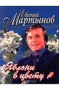 Евгений Мартынов - Яблони в цвету (сборник)