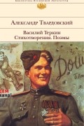 Василий Теркин. Стихотворения. Поэмы